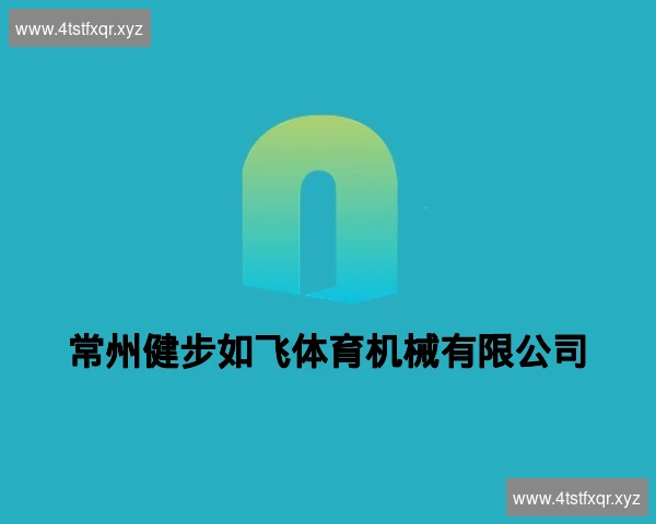 常州健步如飞体育机械有限公司