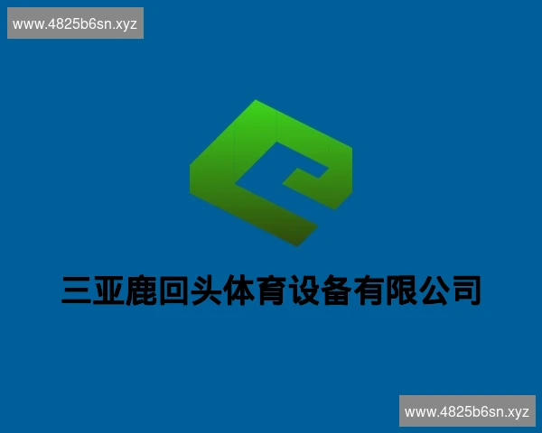三亚鹿回头体育设备有限公司
